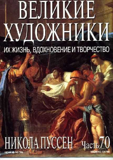 Великие художники - №70 НИКОЛА ПУССЕН 1594-1665