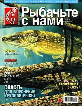 журнал Рыбачьте с нами февраль 2015
