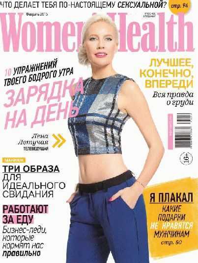 Журнал Women's Health февраль 2015