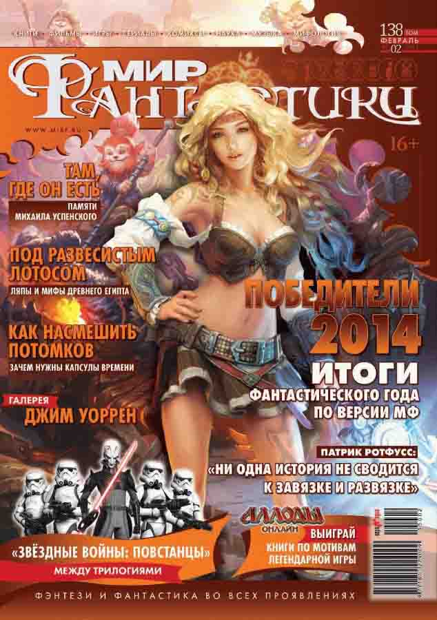 Мир фантастики - №2 февраль 2015