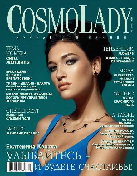 CosmoLady 3 (март 2015), Екатерина Квитка