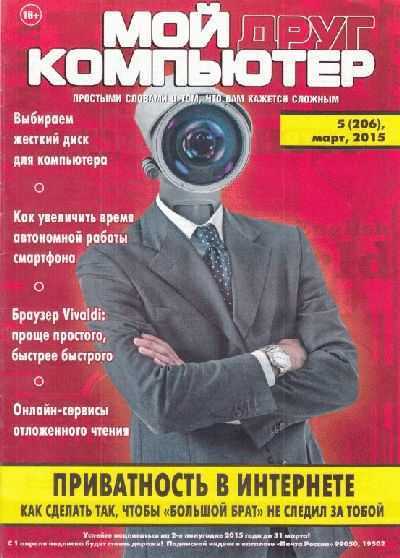 Мой друг компьютер №5 (март 2015) pdf