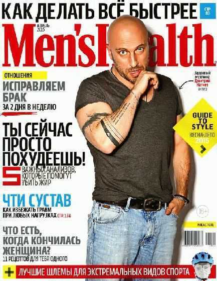 Men's Health №4 апрель 2015 pdf