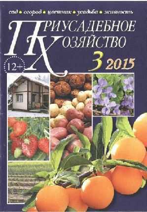 Приусадебное хозяйство №3 (март 2015) pdf