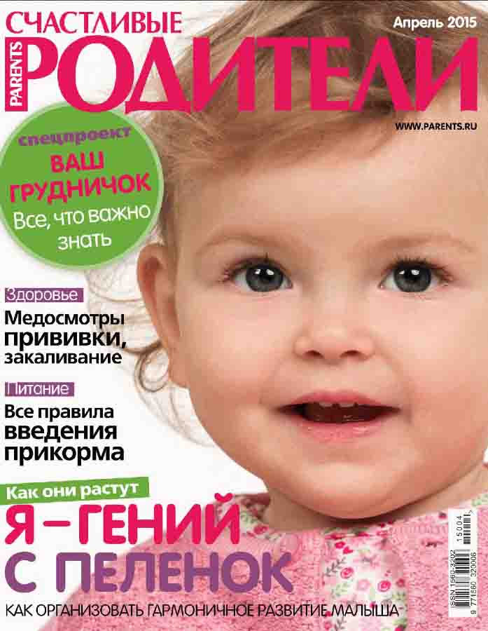 Счастливые родители №4 (апрель 2015) pdf, ребенок