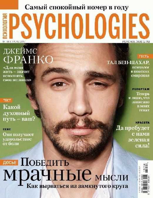 Psychologies №108 (апрель 2015) pdf