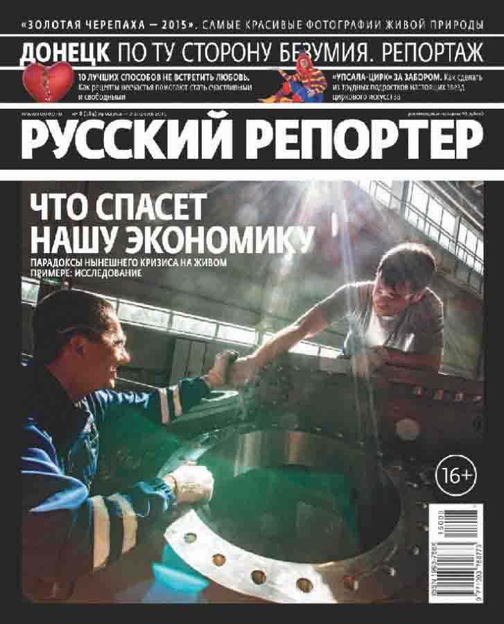 Русский репортер №8 (март 2015) pdf