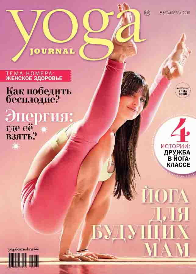 Yoga №3-4 (март-апрель 2015) pdf