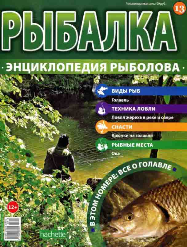 Энциклопедия рыболова 13 апрель 2015