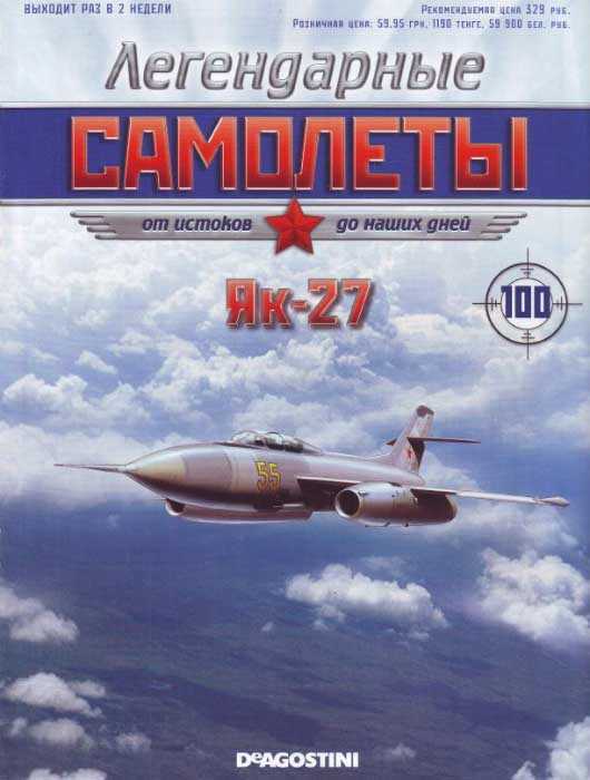 Легендарные самолеты 100 2014, Як-27