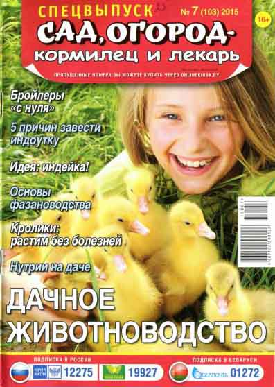 журнал Сад, огород, кормилец и лекарь №7 апрель 2015