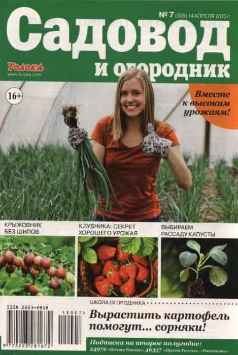 Журнал Садовод и огородник №7 апрель 2015
