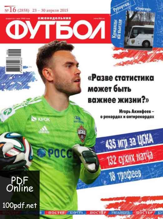 журнал Футбол апрель 2015