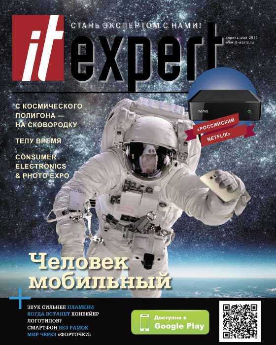 Журнал IT Expert 4 апрель 2015
