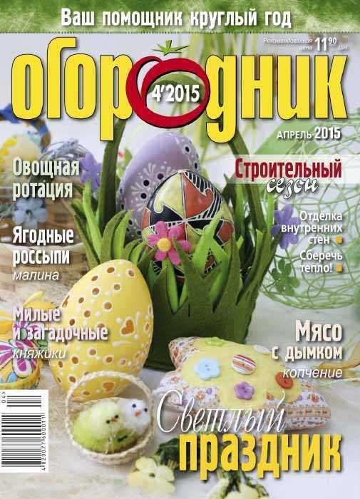 Журнал Огородник 4 апрель 2015