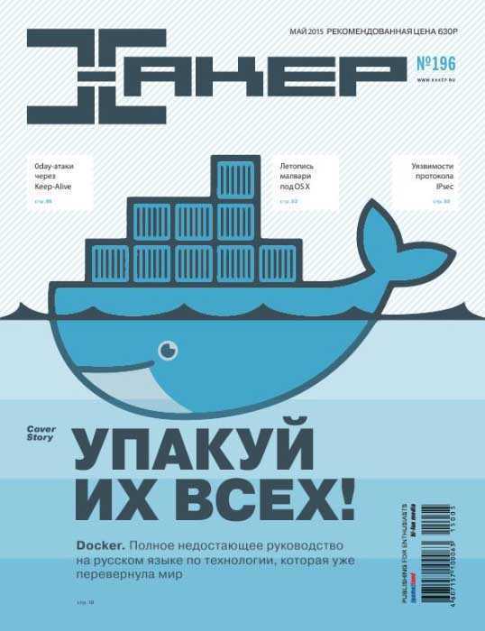 Журнал Хакер №5 май 2015