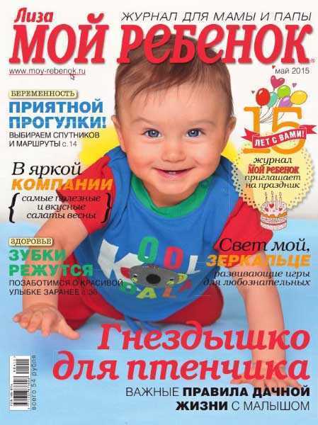 Мой ребенок №5 (май 2015) журнал читать онлайн
