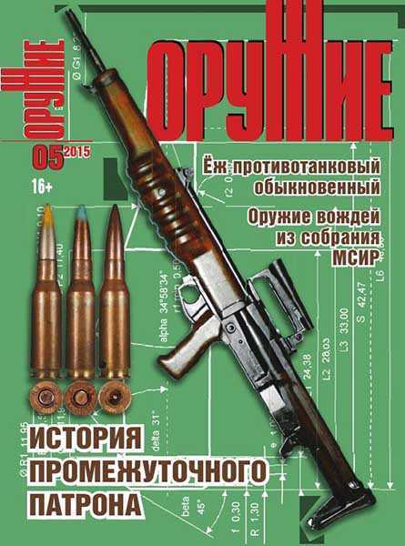 Оружие №5 (май 2015)