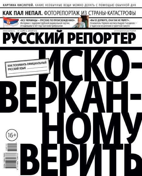 Русский репортер №12 май 2015