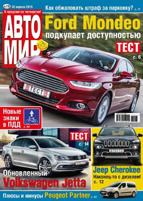 Журнал Автомир 19 апрель 2015