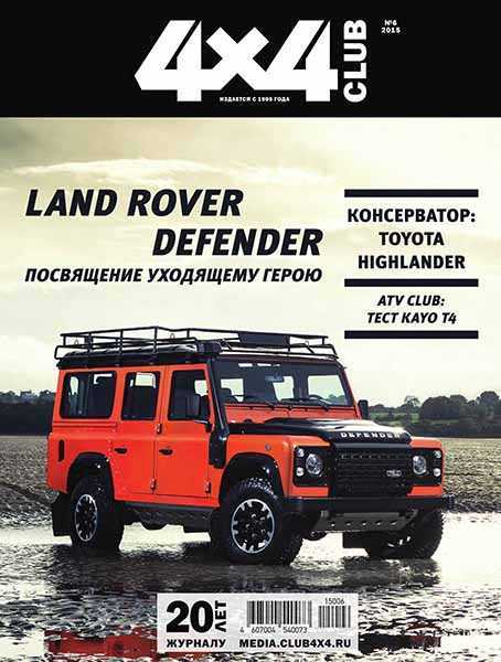 4x4 Club №6 (июнь 2015) Land Rover