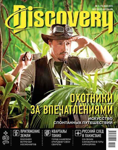 Discovery №5 (май 2015)