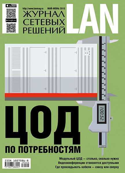 Журнал сетевых решений LAN №5-6 (май-июнь 2015)