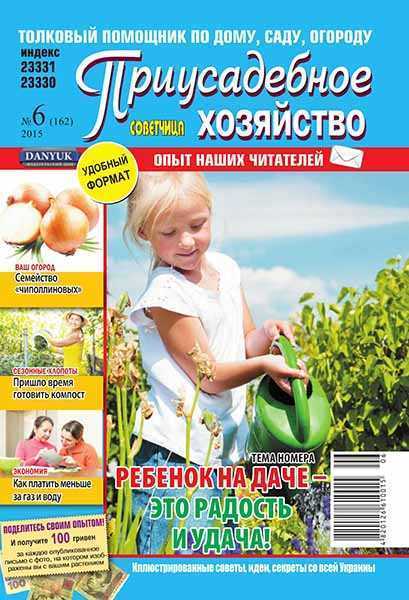 Приусадебное хозяйство №6 (июнь 2015)