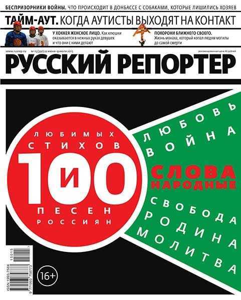 Русский репортер №15 (июнь 2015)