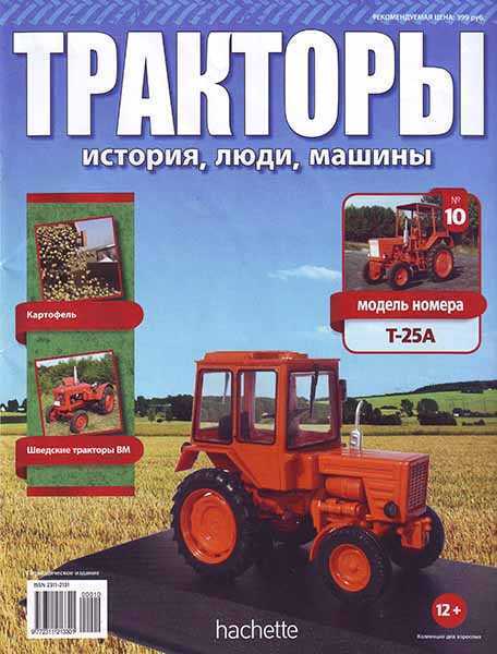 Тракторы история, люди, машины №10 (Т-25А) 2015