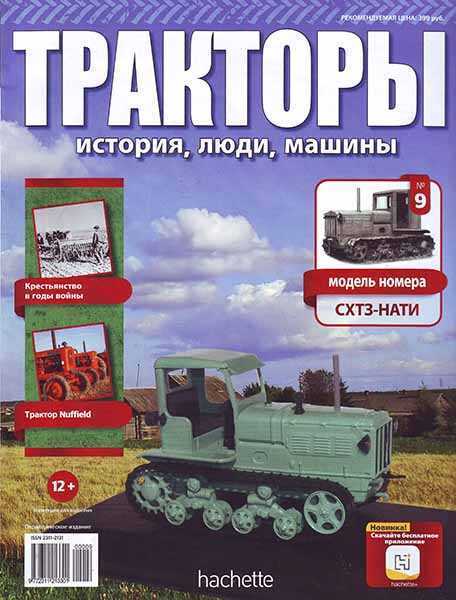 Тракторы история, люди, машины №9 (СХТЗ-НАТИ) 2015 PDF