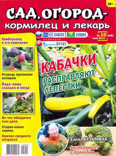 Сад, огород, – кормилец и лекарь №10 (май 2015)