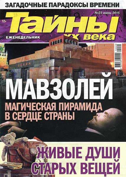 Тайны 20 века №23 (июнь 2015)