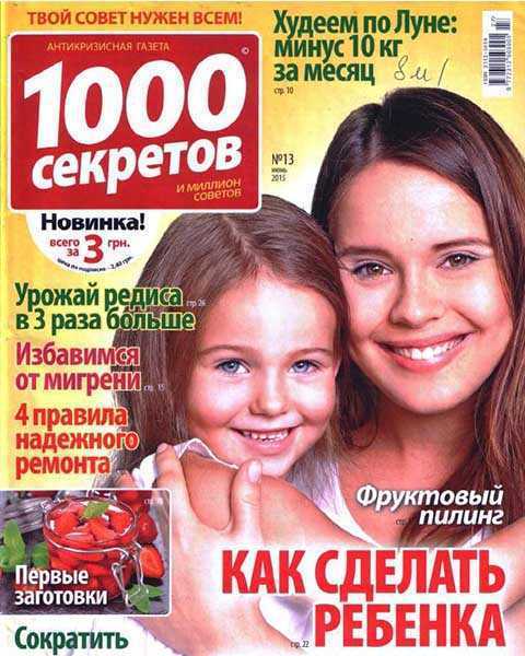 Журнал 1000 секретов №13 (июнь 2015)