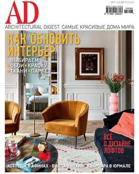 AD Architecturаl Digest №8 (август 2015)