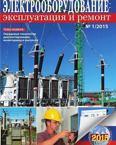 Электрооборудование: эксплуатация и ремонт №1 (2015)