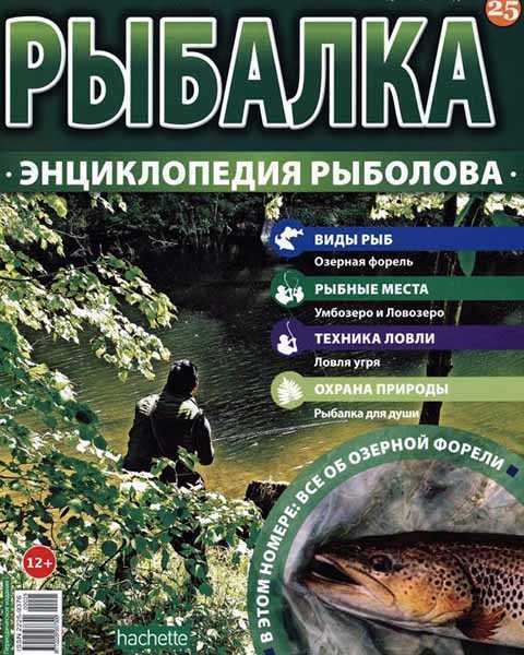 Рыбалка, энциклопедия рыболова №25 (2015)