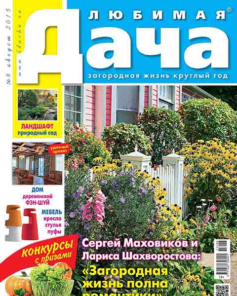 Журнал Любимая дача №8 (август 2015) читать PDF