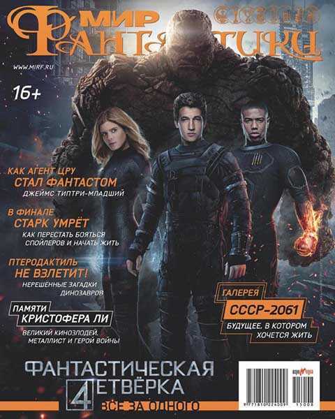 Мир фантастики № 8 август 2015