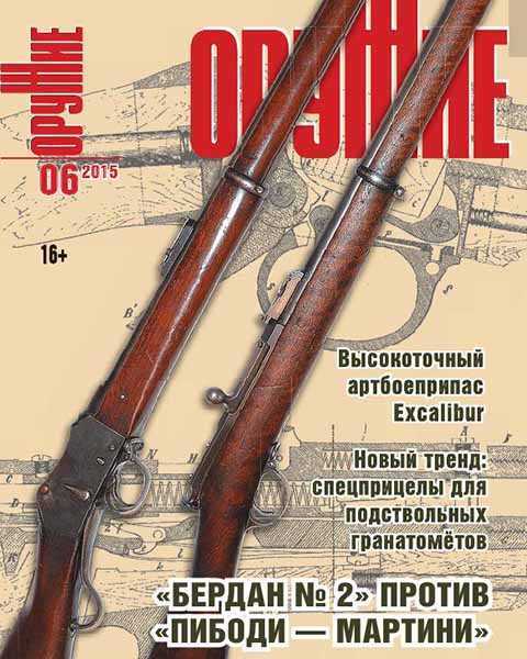 Журнал Оружие №6 (июнь 2015)