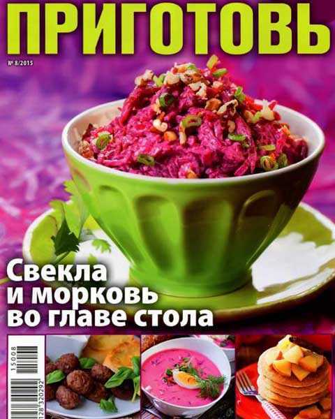 журнал Приготовь №8 (2015)