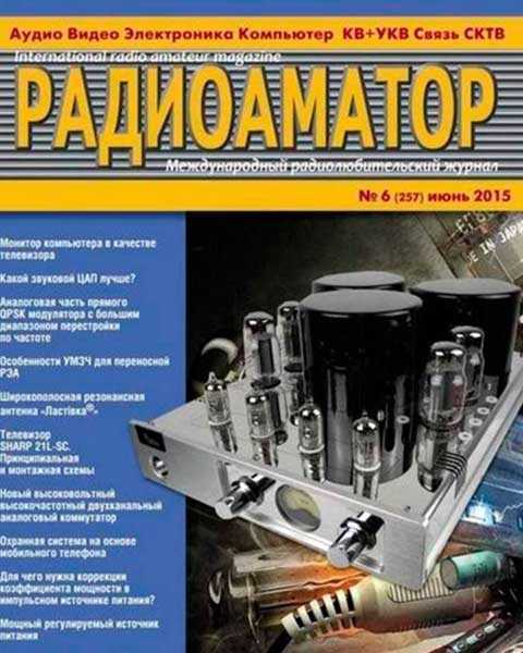 Журнал Радиоаматор № 6 июнь 2015 читать PDF онлайн