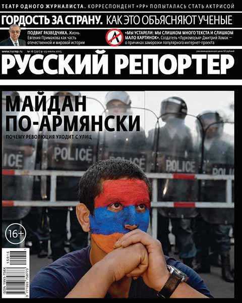 Русский репортер №16 (июль 2015)