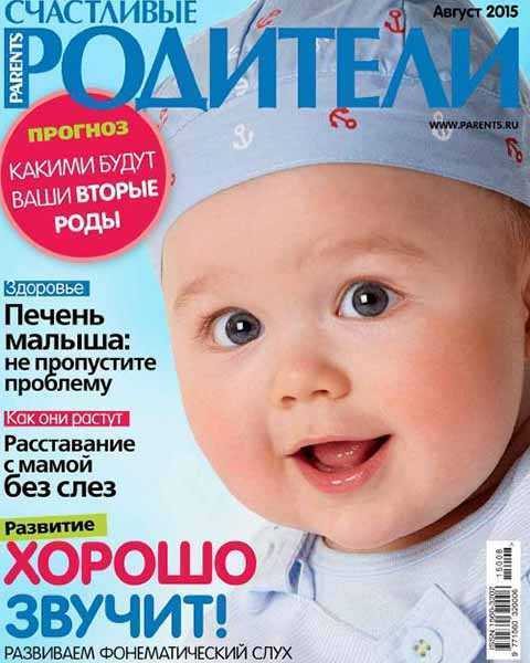 Журнал Счастливые родители №8 (август 2015) PDF