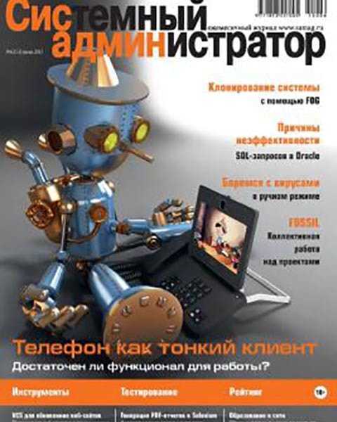 Журнал Системный администратор №6 (июнь 2015) PDF