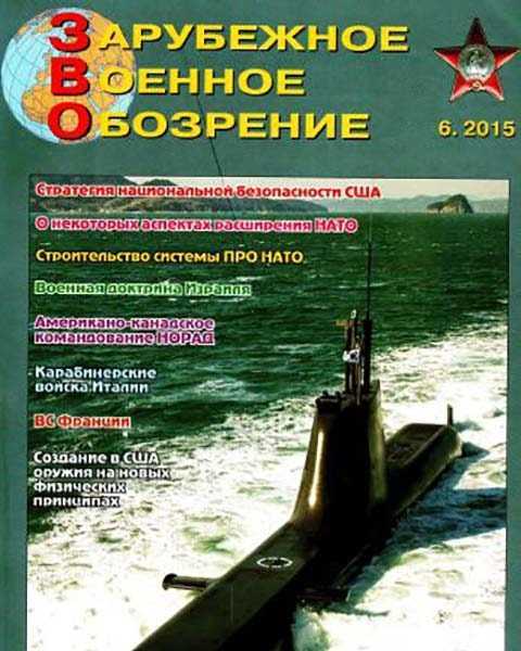 Журнал Зарубежное военное обозрение №6 июнь 2015 PDF