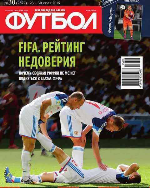 Журнал Футбол № 30 июль 2015 читать PDF онлайн