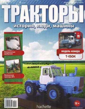 Тракторы история, люди, машины №11 Т-150К (2015)