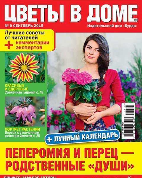 Журнал Цветы в доме №9 сентябрь 2015 читать PDF