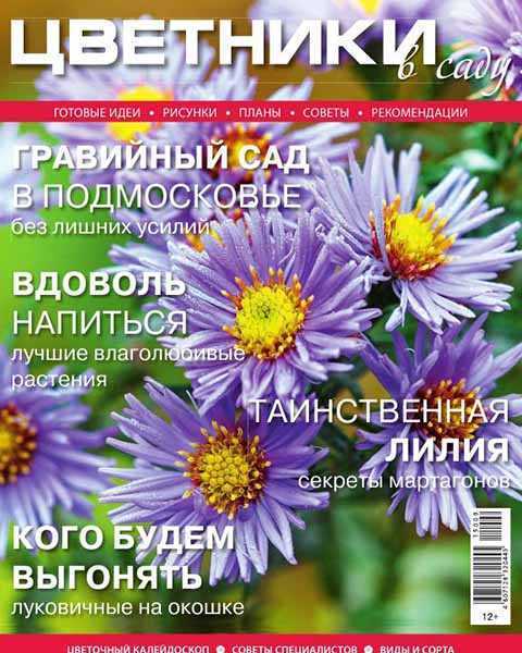 Журнал Цветники в саду №9 сентябрь 2015 читать PDF